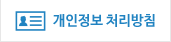 개인정보취급방침