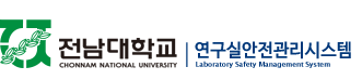 전남대연구실안전관리시스템