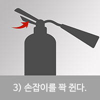 3.손잡이를 꽉 잡는다.